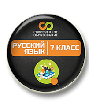 Видеоуроки по русскому языку "Современные объяснялки". 7 класс [Могу писать] [Ирина Лепихина]