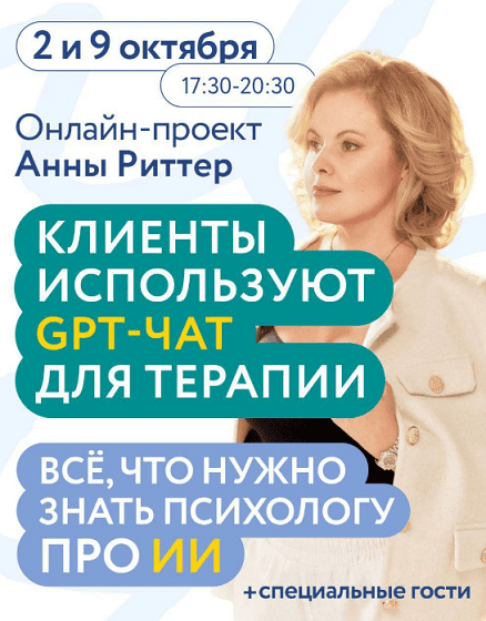 Клиенты используют GPT-чат для терапии. Всё что нужно знать психологу про искусственный интеллект [Анна Риттер]