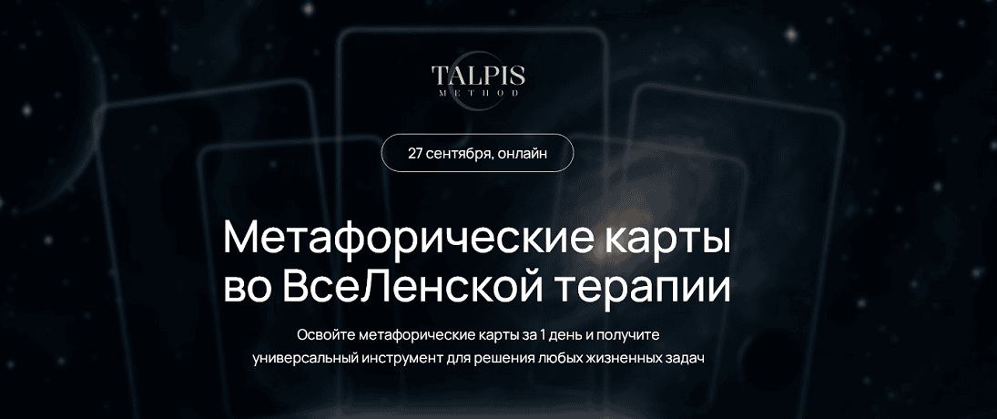 [Леонид Тальпис] Метафорические карты во ВсеЛенской терапии (2025)