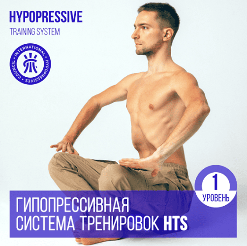 Гипопрессивная система тренировок HTS. Уровень 1 [Вадим Мишин]