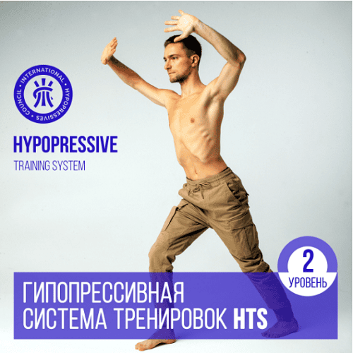 Гипопрессивная система тренировок HTS. Уровень 2 [Вадим Мишин]