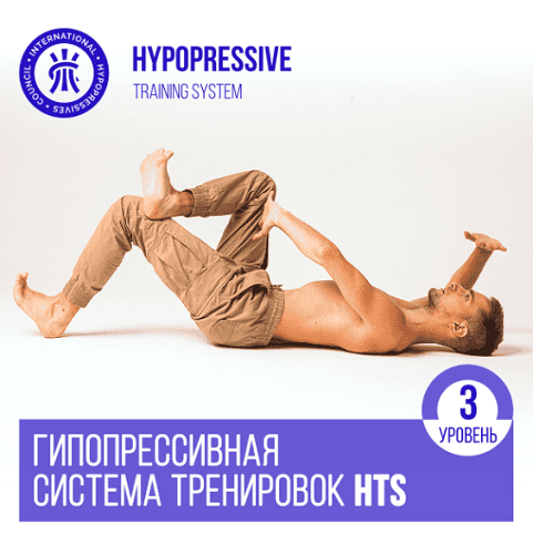 Гипопрессивная система тренировок HTS. Уровень 3 [Вадим Мишин]