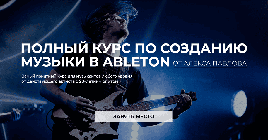 Полный курс по созданию музыки в Ableton [Тариф Базовый] [Алекс Павлов]
