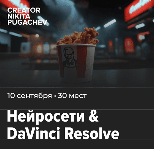 Нейросети & DaVinci Resolve [Тариф Самостоятельный] [Никита Пугачев]