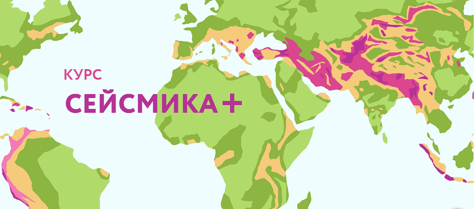 Сейсмика+ [Structuristik]
