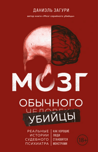 Мозг обычного убийцы. Как хорошие люди становятся монстрами [Даниэль Загури]