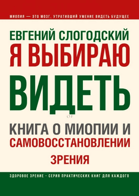 Я выбираю видеть. Книга о миопии и самовосстановлении зрения + Сквозь туман. Книга о победе над катарактой [Евгений Слогодский]