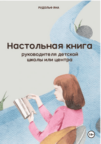 Настольная книга руководителя детской школы или центра [Яна Рудольф]