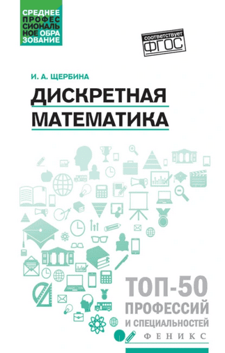 Дискретная математика [Ирина Щербина]