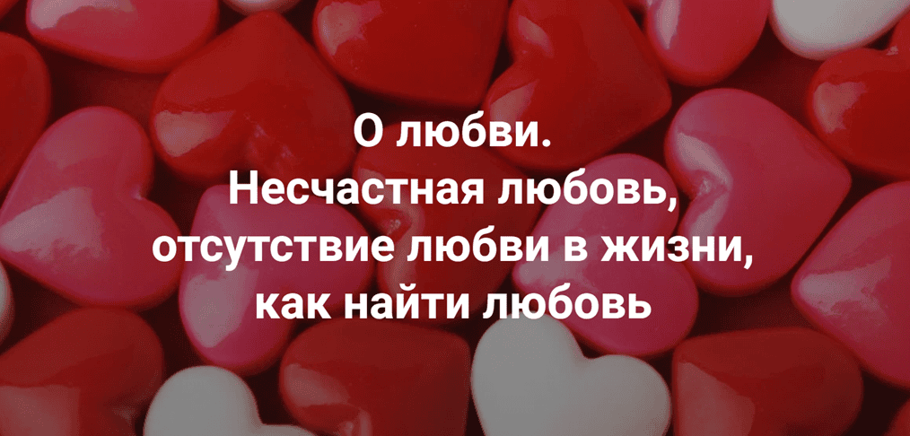 О любви. Несчастная любовь, отсутствие любви в жизни, как найти любовь [Институт Открытого поля] [Наталия Кверквеладзе]