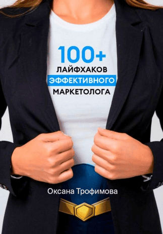 100+ лайфхаков эффективного маркетолога [Оксана Трофимова]