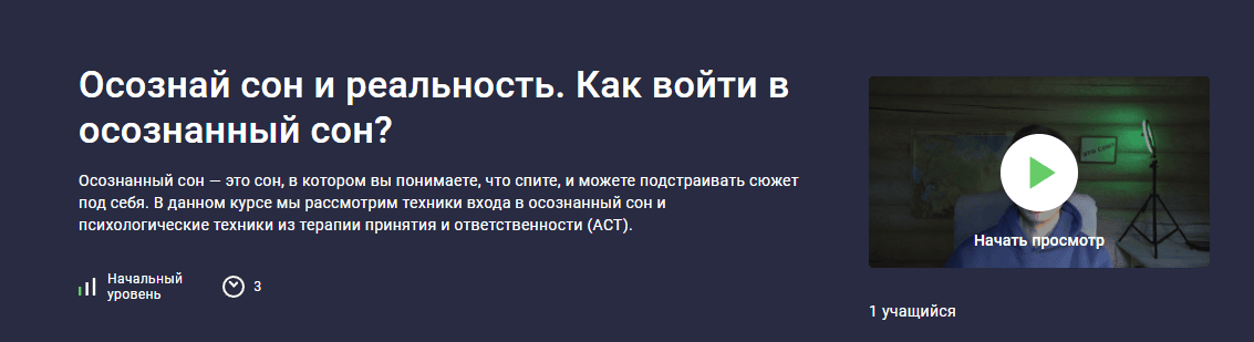 Осознай сон и реальность. Как войти в осознанный сон? [Stepik] [Даниил Рудич]