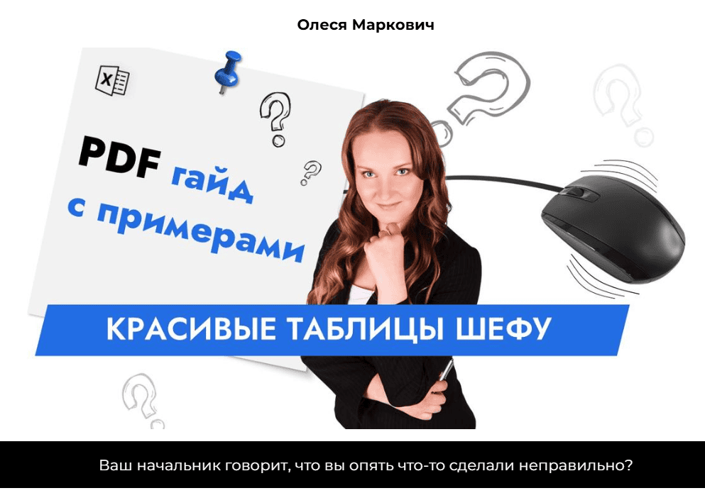 Красивые таблицы шефу [excelforum] [Олеся Маркович]