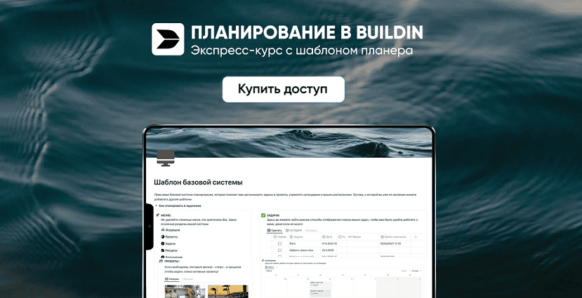 Планирование в Buildin [Марьяна Макарова]