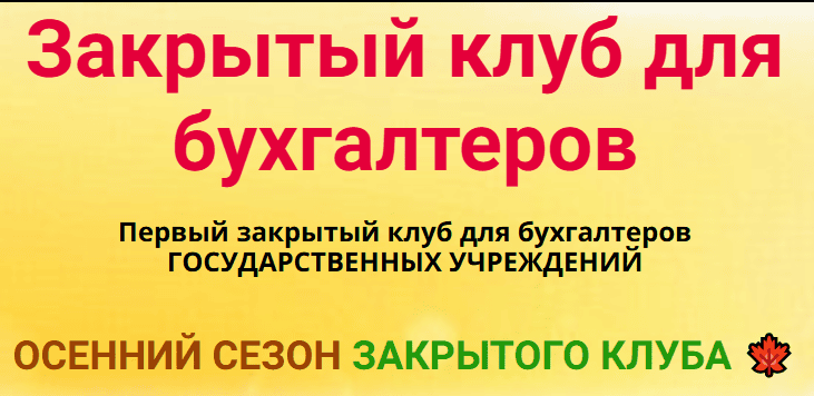 Закрытый клуб для бухгалтеров (1 месяц)