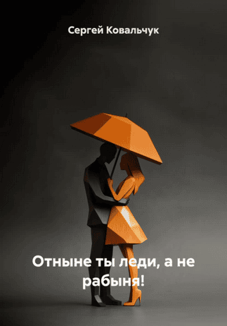Отныне ты леди, а не рабыня! Книга для девочек-припевочек [Сергей Ковальчук]