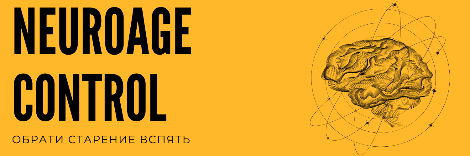 [Скидка] NeuroAge Control - рефлексы молодости для мозга и тела [Повтор]