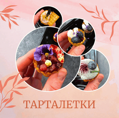 30 и 3 рецепта ресторанных тарталеток [Аня Ефремова]