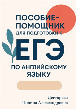 Пособие-помощник для подготовки к ЕГЭ по английскому языку [Полина Дегтярева]