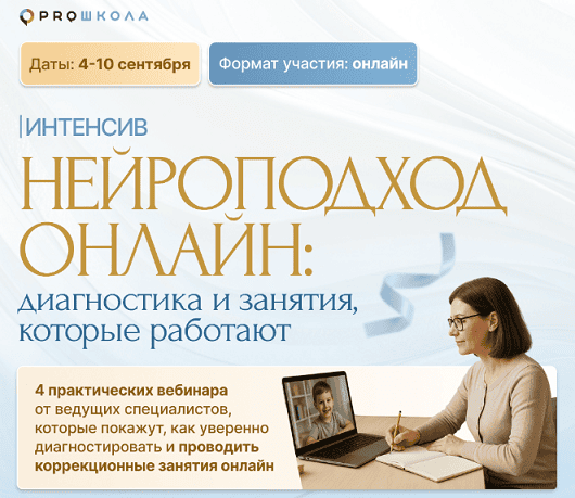 [Алла Козурова, Лидия Бондарь, Елена Порошина, Proшкола] Нейроподход онлайн. Диагностика и занятия, которые работают (2025)