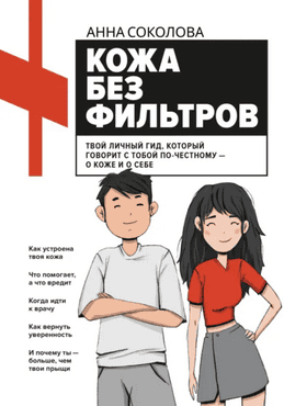 Кожа без фильтров [Анна Соколова]