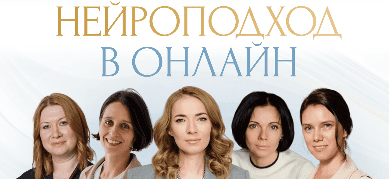 Нейроподход в онлайн [Светлана Филатова, Мария Каменецкая, Антонина Романова и др.]