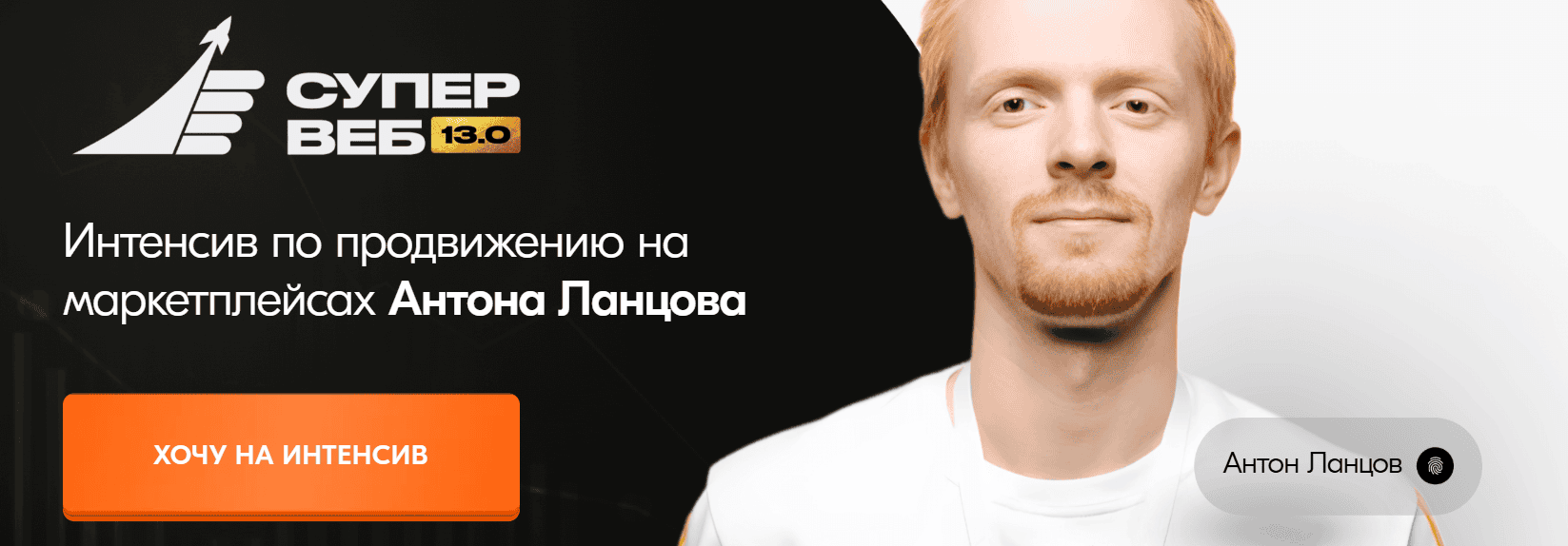 Супер веб по продвижению на маркетплейсах 13.0 [Теория +] [Антон Ланцов]