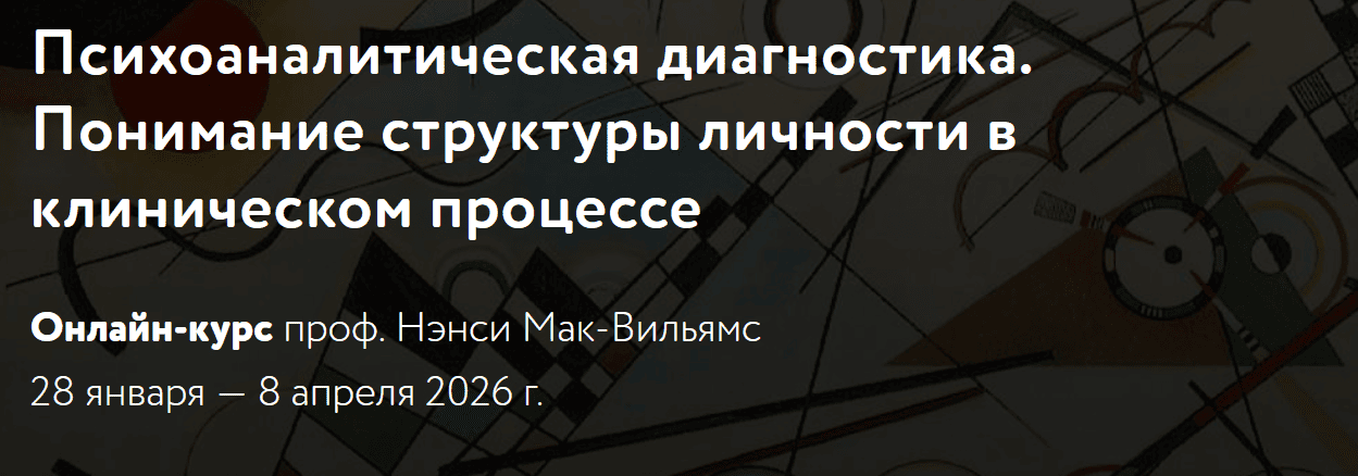 Психоаналитическая диагностика. Понимание структуры личности в клиническом процессе [Нэнси Мак-Вильямc]