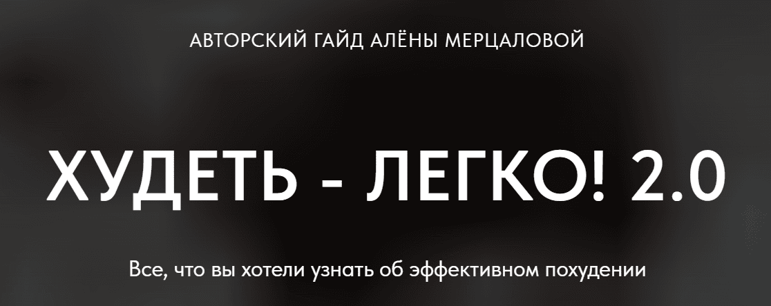 [Похудение] Худеть - легко! 2.0 [Mercalova] [Алена Мерцалова]