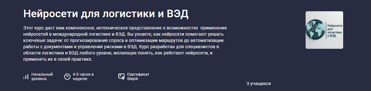 Нейросети для логистики и ВЭД [stepik] [Александр Петриченко]