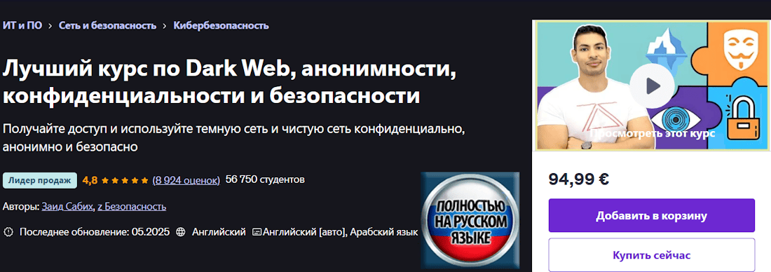 Полный курс по Даркнету, анонимности, приватности и безопасности (2025) [Udemy] [Zaid Sabih]