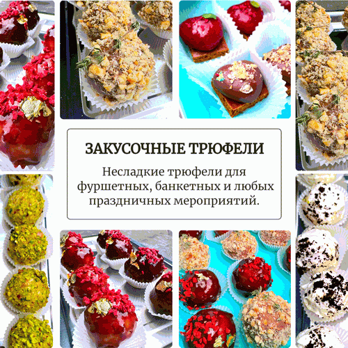 Закусочные трюфели [Аня Ефремова]