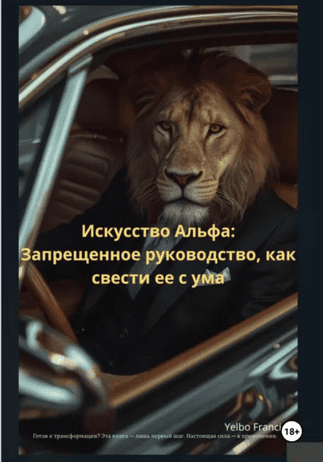 Искусство Альфа. Запрещенное руководство, как свести ее с ума [Елбо Фрэнсис]