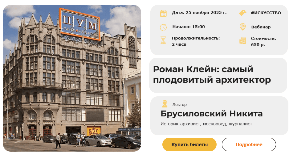 Роман Клейн: самый плодовитый архитектор [Умные люди] [Никита Брусиловский]
