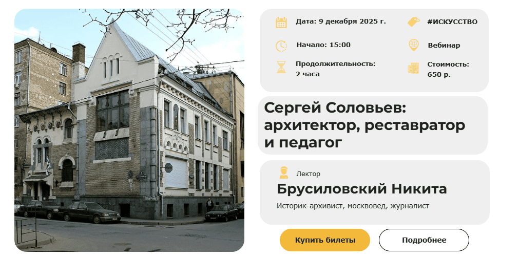 Сергей Соловьев: архитектор, реставратор и педагог [Умные люди] [Никита Брусиловский]