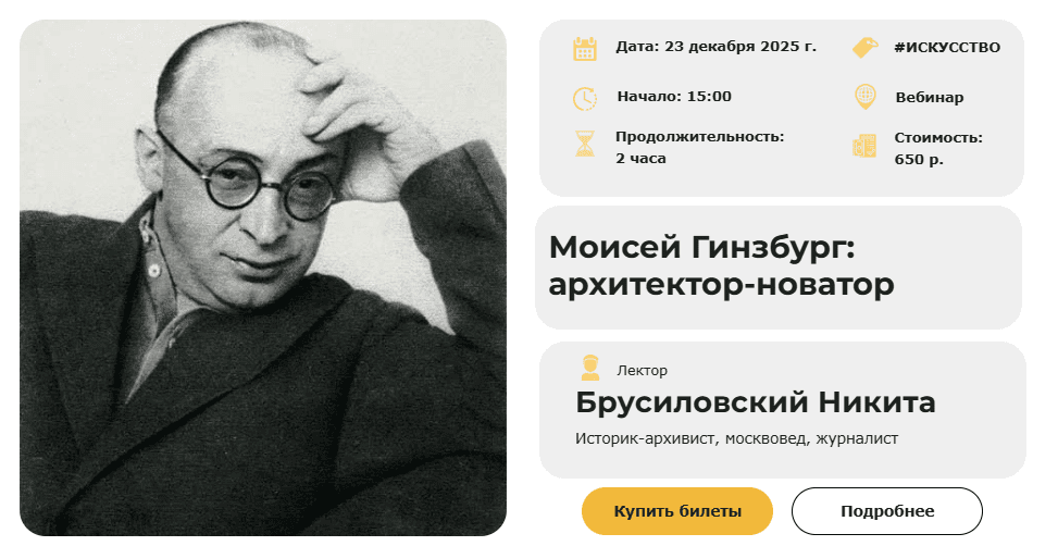 Моисей Гинзбург: архитектор-новатор [Умные люди] [Никита Брусиловский]