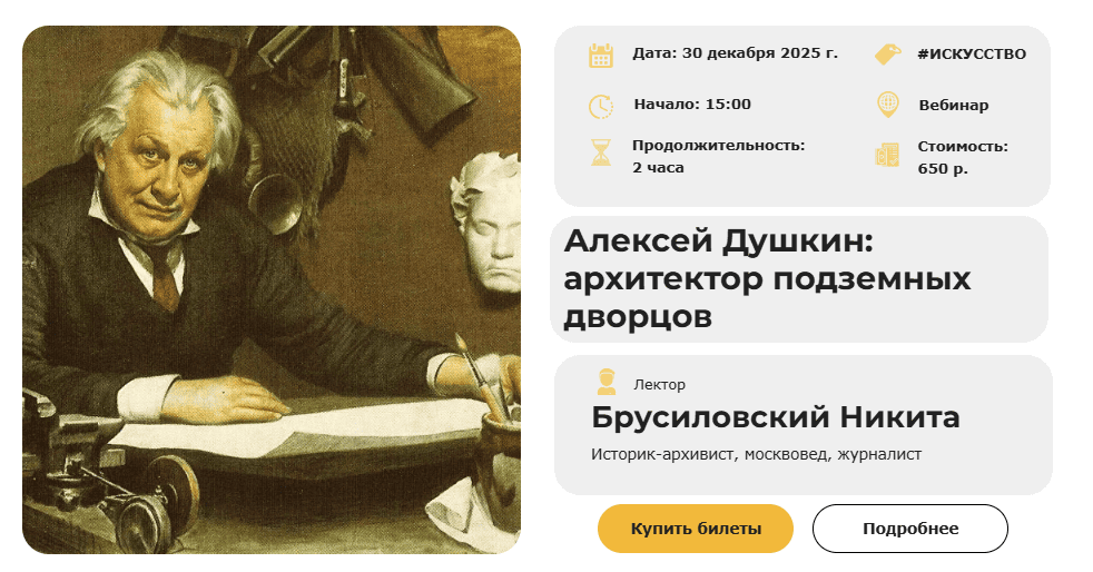 Алексей Душкин: архитектор подземных дворцов [Умные люди] [Никита Брусиловский]