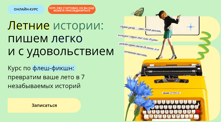 Курс по флеш-фикшн: превратим ваше лето в 7 незабываемых историй [Band] [Елена Тимохина, Ольга Птицева]
