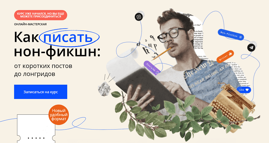 Курс по флеш-фикшн: превратим ваше лето в 7 незабываемых историй (23 поток. май 2025) [Band] [Стася Соколова, Александр Колесниченко]