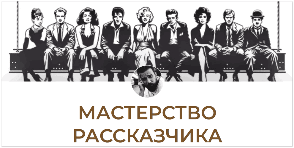 Мастерство Рассказчика [Андрей Бибиков]