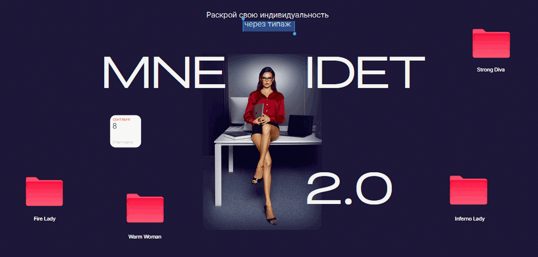 Mne Idet 2.0 [Тариф Pret-a-porte] [Мария Трофимова]