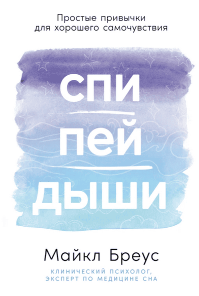 Спи, пей, дыши. Простые привычки для хорошего самочувствия [Майкл Бреус]