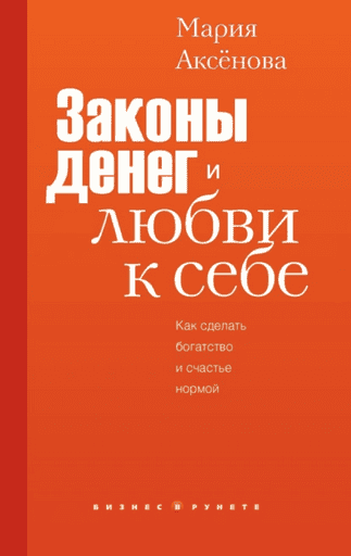 Законы денег и любви к себе [Мария Аксёнова]