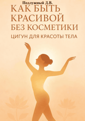 Как быть красивой без косметики. Цигун для красоты тела [Дмитрий Подлужный]
