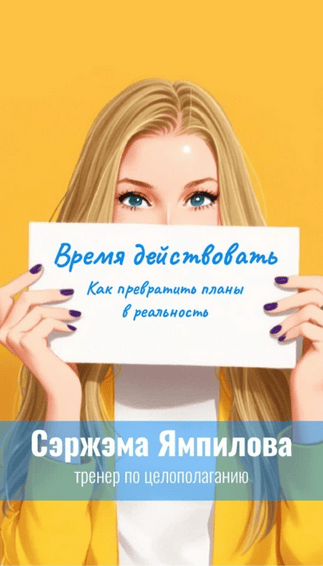 Время действовать. Как превратить планы в реальность [Сэржэма Ямпилова]