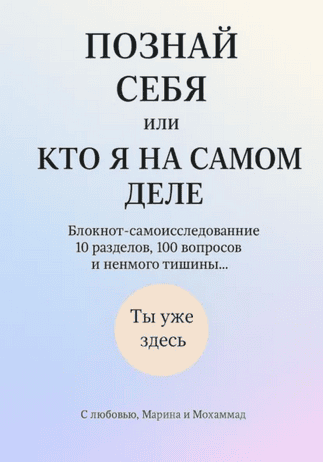 Познай себя или Кто я на самом деле. Блокнот-самоисследование [Марина Гурова]