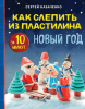 Как слепить из пластилина Новый Год за 10 минут [Сергей Кабаченко] + Волшебное тесто. Развиваем моторику [Светлана Каток]