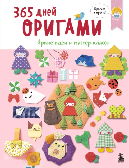 365 дней оригами. Яркие идеи и мастер-классы [Эксмо]