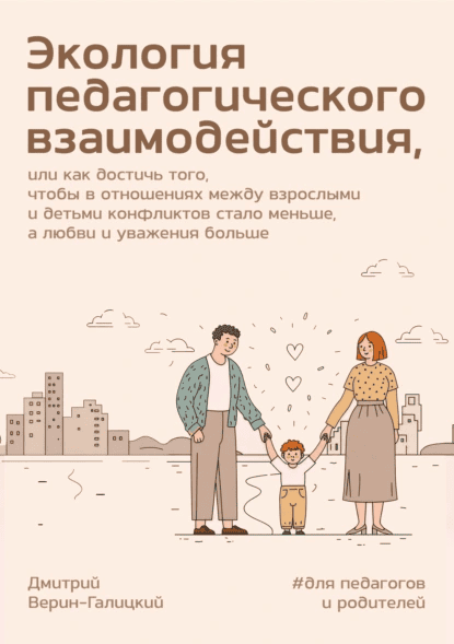 Экология педагогического взаимодействия [Дмитрий Верин-Галицкий]