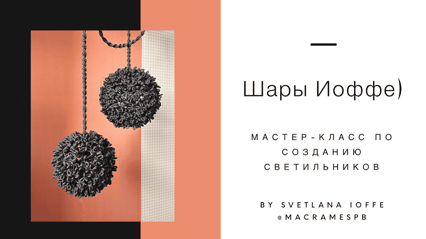 [Макраме] Мастер класс по плетению абажура "Шары Иоффе" [Светлана Иоффе]